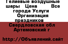 Гелиевые воздушные шары › Цена ­ 45 - Все города Услуги » Организация праздников   . Свердловская обл.,Артемовский г.